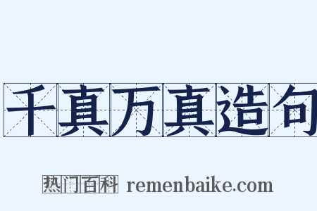 千真万真造句是什么意思的图片